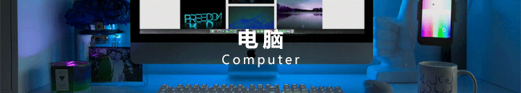 电脑