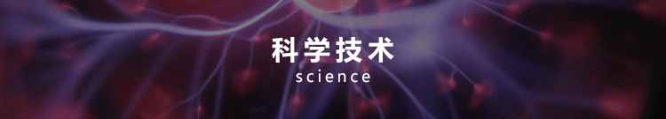 科学技术